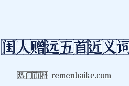 闺人赠远五首近义词是什么意思的图片